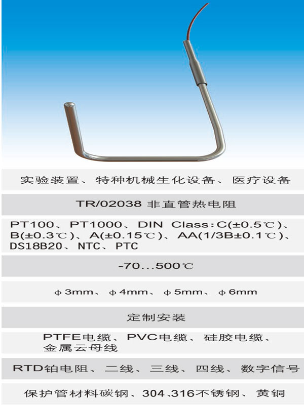 特种机械用非直管热电阻温度传感器