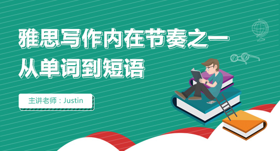 西安雅思英语培训学校免费微课：雅思写作内在节奏之一从单词到语法