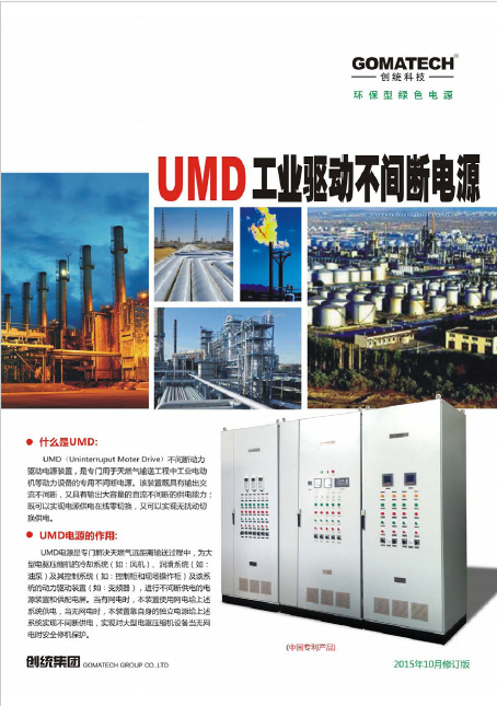 创统UMD工业驱动不间断电源