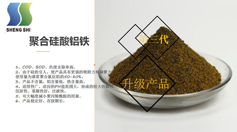 盛世环保(多图)_汉川市第三代聚合硅酸铝铁46%含量价格