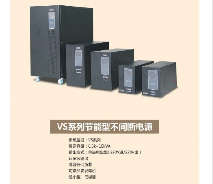 创统VS系列节能型UPS不间断电源