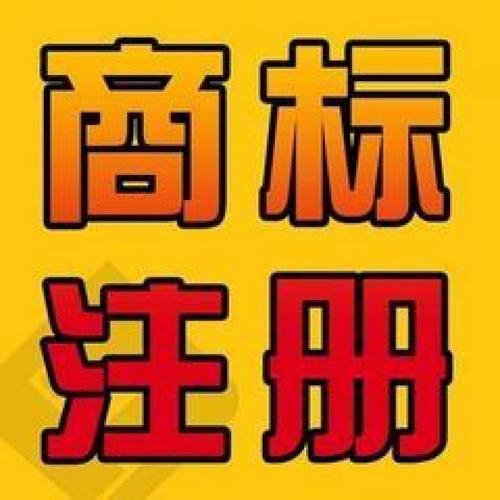 诸暨商标专利代理记账公司注册商标转让代理服务公司