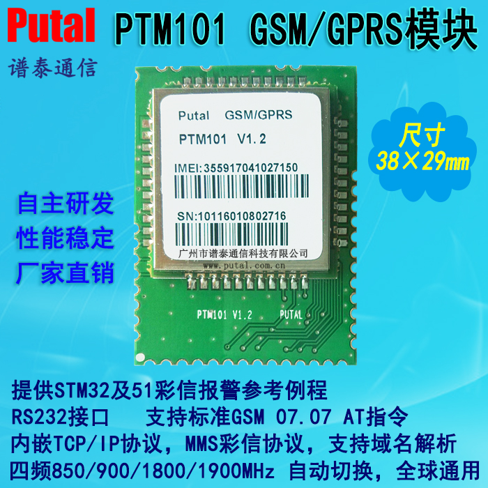 供应PUTAL PTM101 GPRS/GSM无线传输模块