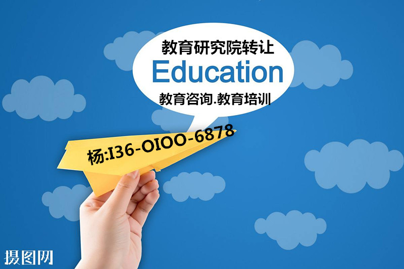 中字头北京教育科技研究院转让