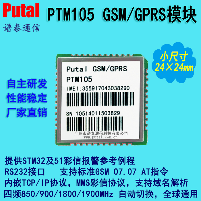 供应PUTAL PTM105 GSM模块 GPRS模块