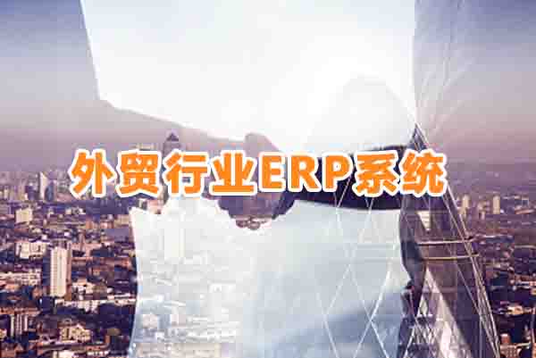 外贸SAP系统 SAP B1外贸行业ERP管理软件供应商选择上海达策