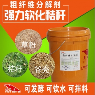 快速软化秸秆粗饲料，加强型粗饲料降解剂