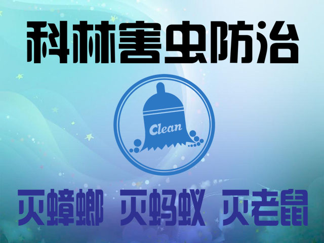 消杀有限咸阳科林消杀有限公司老鼠、灭杀蚂蚁、蟑螂、蚊蝇等有害生物 专业人员 一流服务