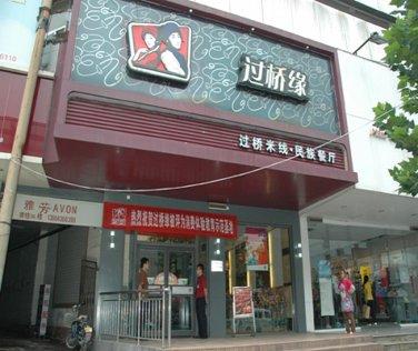 过桥缘米线加盟店