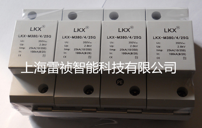 LKX-M380/4/25G三相电源防雷器（一级）