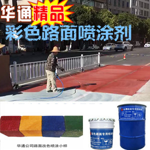 四川广元彩色路面喷涂剂新型道路景观铺装材料