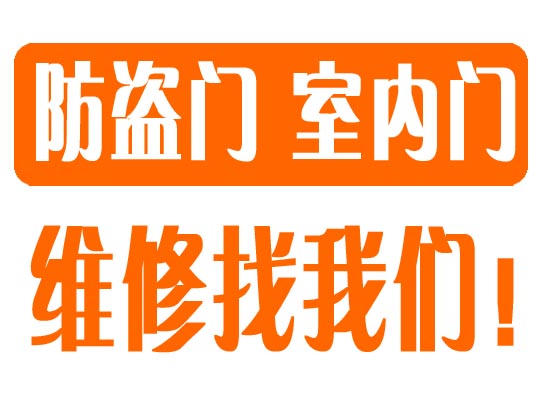 济南修木门公司电话？欢迎来电咨询