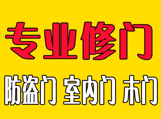 济南修木门公司电话/什么修木门修锁