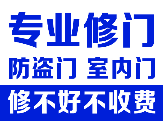 济南修木门公司修玻璃门/换防盗锁芯