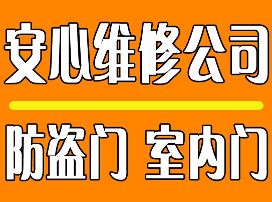 济南修木门公司修锁/正规备案修木门