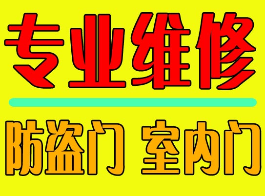 济南维修防盗门|门框松动固定维修