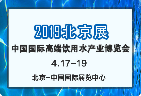 2019第12届北京国际高端饮用水展览会