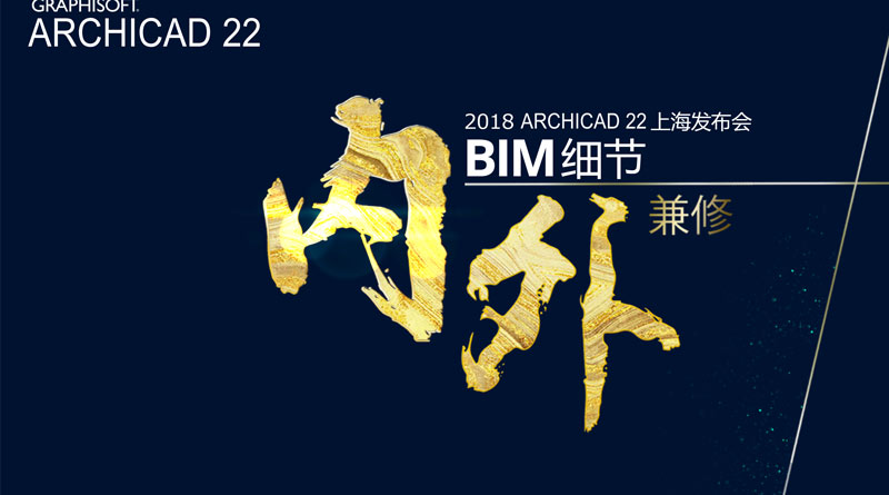 百思美：图软2018ARCHICAD22发布会邀请函