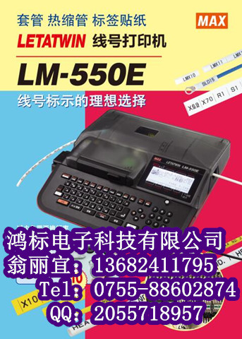 MAX LM-550E线号机