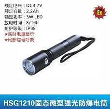 华士光HSG1210固态微型强光防爆电筒
