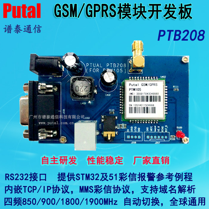供应 PUTAL PTB208&amp;nbsp;GSM模块开发板 GPRS模块开发板