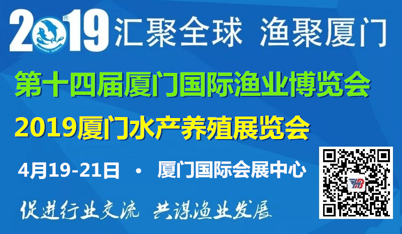 2019水产养殖及技术装备展览会丨厦门渔业展