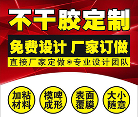 南京不干胶标签印刷知识介绍_不干胶印刷基本分类_南京胶粘印刷公司