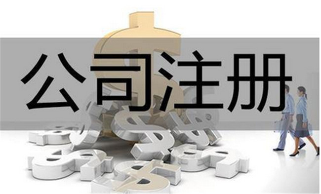 东莞代理注册公司_东莞新公司注册代办