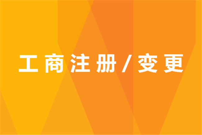 东莞工商注册代办_东莞代办注册公司