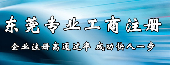 东莞代理办理注册公司_东莞企业注册需要多少钱