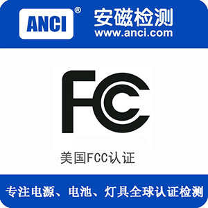 中国灯具如何申请美国fcc证书代办