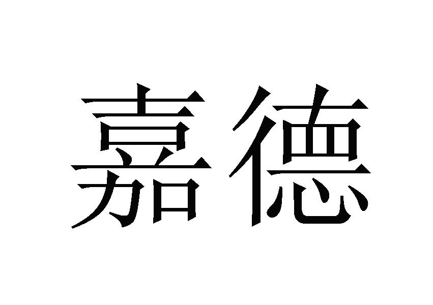 中国嘉德拍卖公司秋拍征集部联系方式电话多少