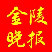 南京金陵晚报便民服务网