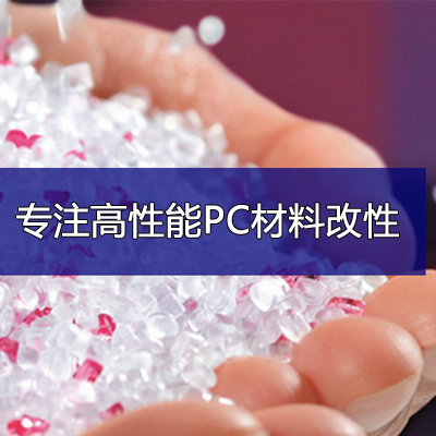 PC塑料加工PC塑料价格