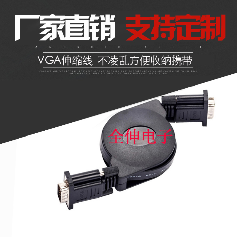 电脑VGA-VGA伸缩伸缩线 卷线器