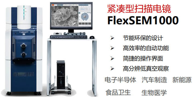  日立电子扫描电镜FlexSEM1000