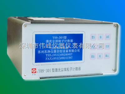 苏净集团Y09-301（AC-DC）激光尘埃粒子计数器