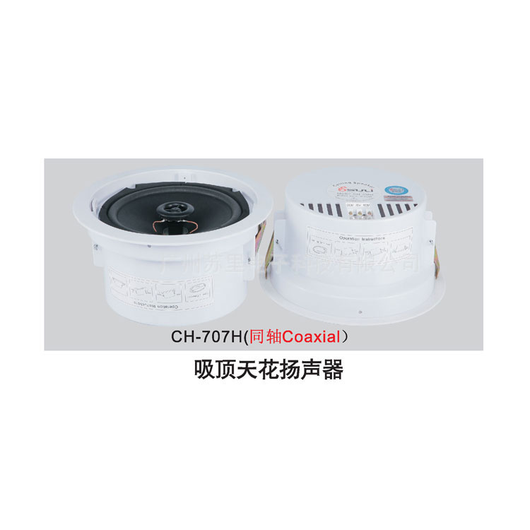 CH-707H 吸顶天花扬声器（同轴）