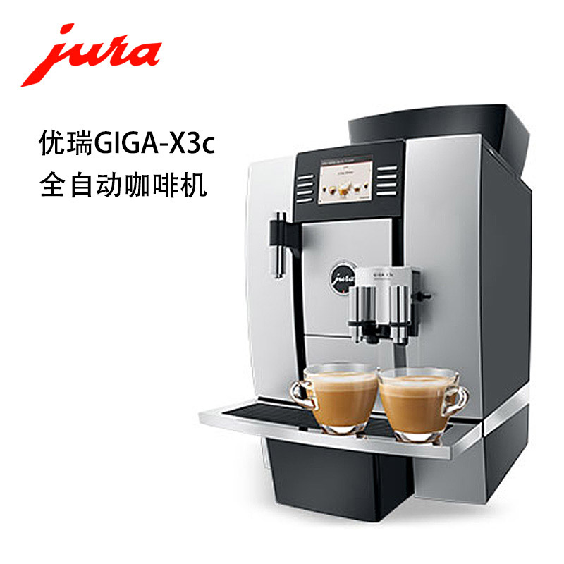 JURA优瑞 GIGA X3c Professional商用全自动咖啡机