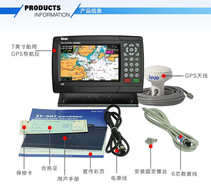 新诺XF-607 7英寸船用卫星导航仪 GPS接收机