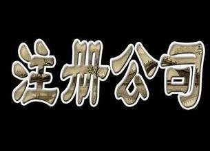 昆山陆家注册公司无地址公司注册