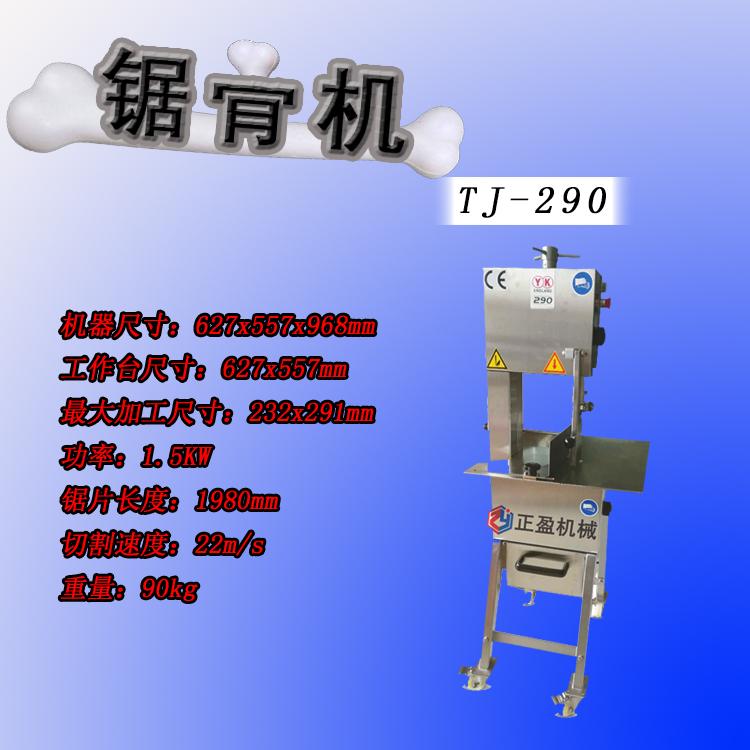 台湾锯骨机TJ-290