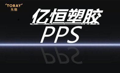 日本东丽PPS一级总代理商