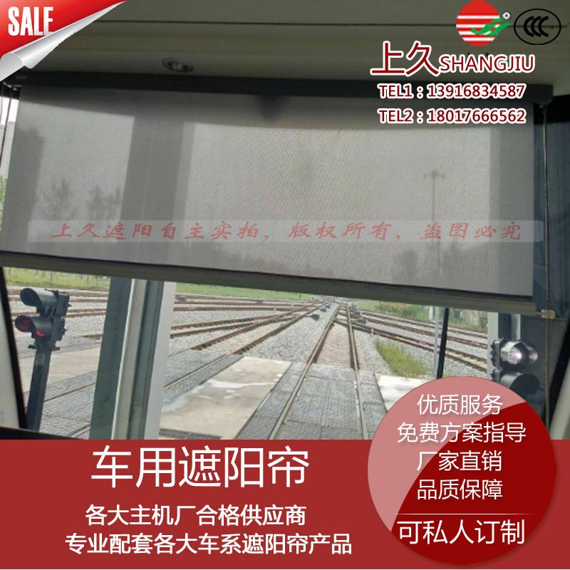 城轨车辆遮阳帘司机室前窗帘订购优选厂家直销的上海