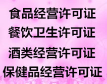 贵阳乌当区许可证办理，乌当区食品经营许可证及卫生许可证代理办理