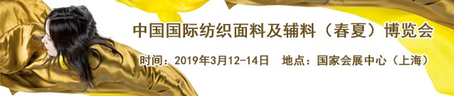 2019上海纺织面料及辅料博览会-面料展申请表