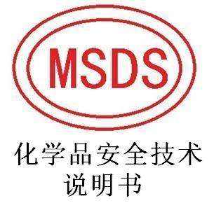 广东省咨询MSDS认证