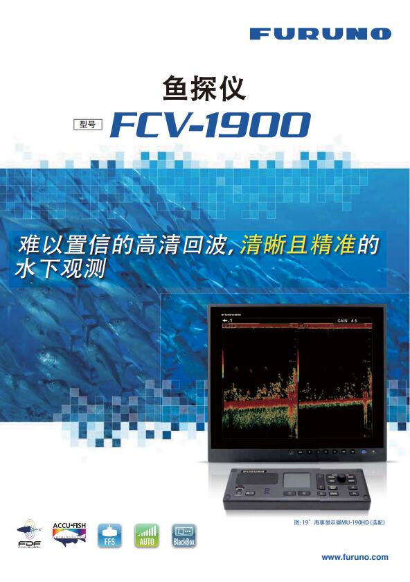 古野CHIRP鱼探仪FCV-1900高清探鱼仪