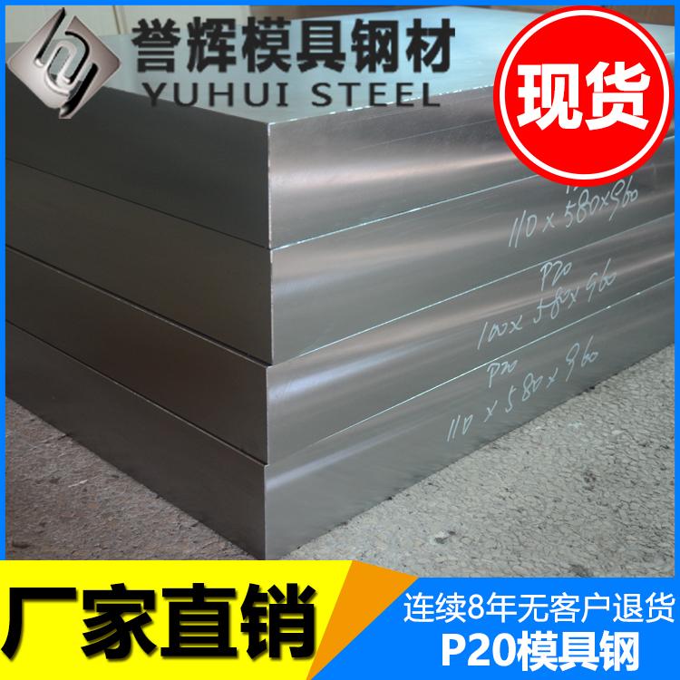 模具钢p20价格_连续8年无退货_誉辉模具钢p20价格