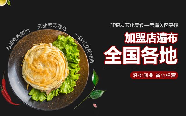 选择老潼关肉夹馍加盟开店有哪些优势